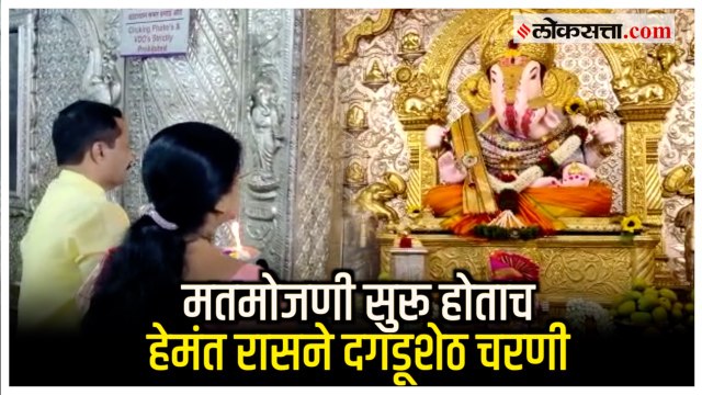 Kasba Bypoll: भाजपा उमेदवार Hemant Rasne दगडूशेठ हलवाई गणपतीच्या चरणी; सपत्नीक केली बाप्पाची पूजा