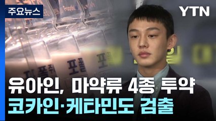 배우 유아인 모발서 코카인·케타민도 검출...마약류 4종 투약 / YTN