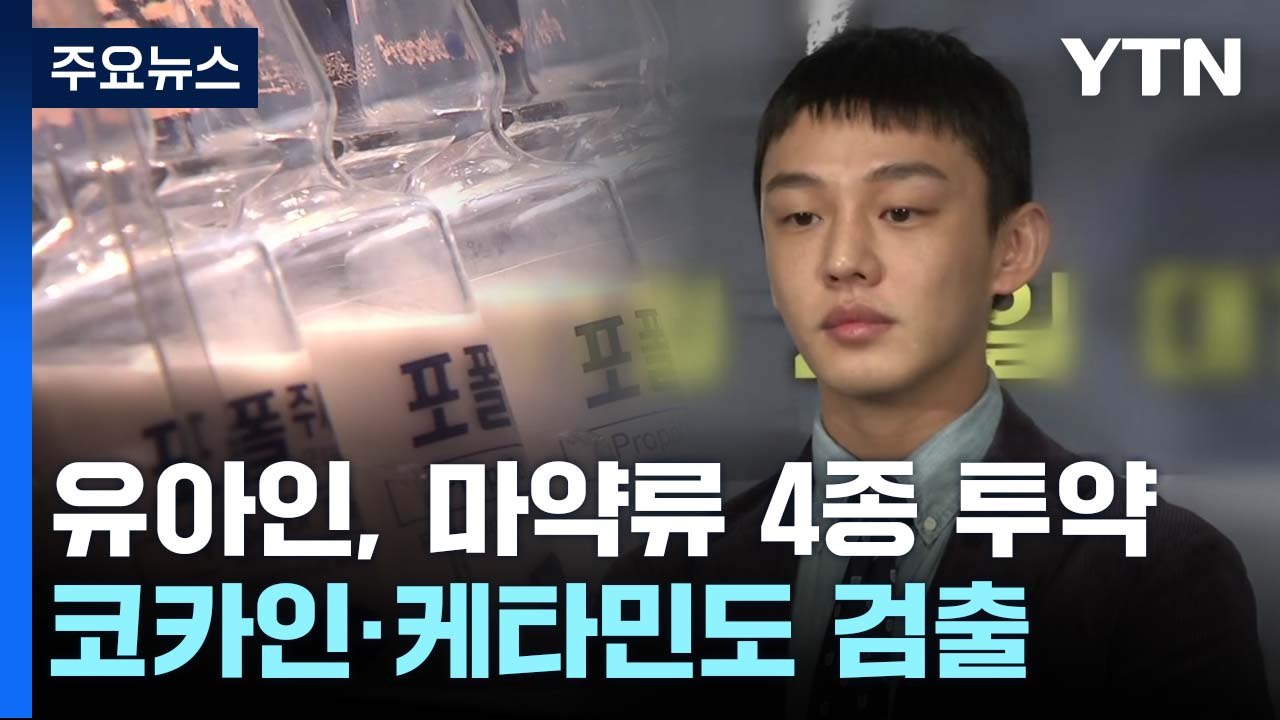 배우 유아인 모발서 코카인·케타민도 검출...마약류 4종 투약 / YTN