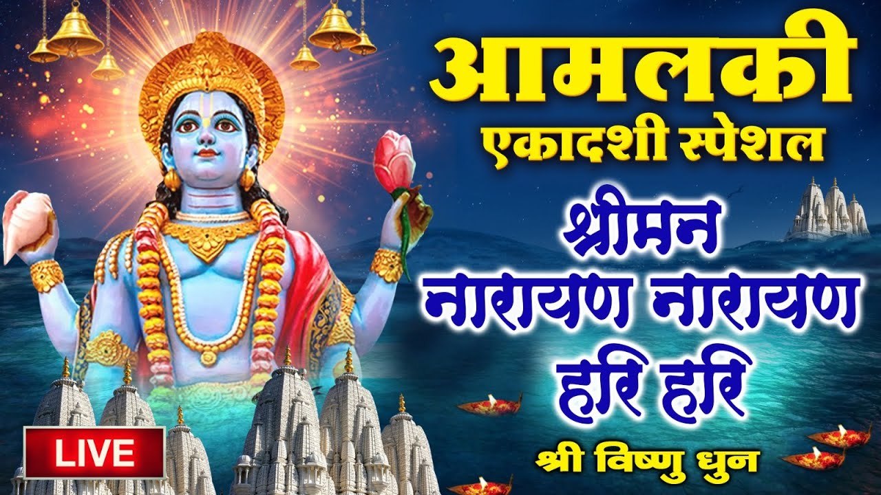 LIVE: आमलकी एकादशी स्पेशल - श्रीमान नारायण नारायण हरी हरी - Vishnu Dhun - विष्णु धुन | Vishnu Mantra