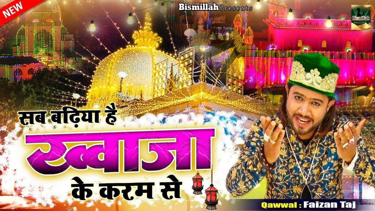 ये क़व्वाली सुबह सुबह सुनने से घर में रेहमत बरसेगी  | Sab Badiya Hai Khwaja Ke Karam Se | Faizan Taj 2023
