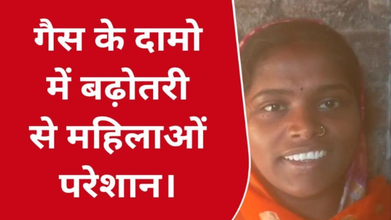 गया: घरेलू गैस सिलेंडर के दामो में बढ़ोतरी पर महिलाओं की सामने आई प्रतिक्रिया, देखिए