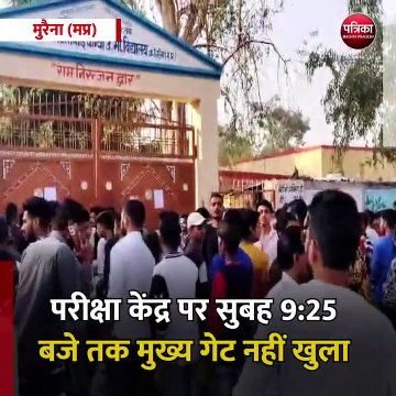 मुरैना (मप्र): परीक्षा केंद्र पर सुबह 9: 25 बजे तक मुख्य गेट नहीं खुला, परीक्षार्थी होते रहे परेशान