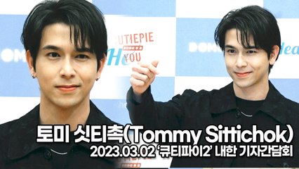 [TOP영상] 토미 싯티촉(Tommy Sittichok), 태국 BL 드라마 홍보차 한국에 온 토미(230302 ‘큐티파이2’ 기자간담회)