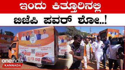 Vijaya Sankalp Yatra: ಬಿಜೆಪಿ ವಿಜಯ ಸಂಕಲ್ಪ ಯಾತ್ರೆಗೆ ಕೇಂದ್ರ ರಕ್ಷಣಾ ಸಚಿವ ರಾಜನಾಥ್ ಸಿಂಗ್ ಚಾಲನೆ ನೀಡಲಿದ್ದಾರೆ