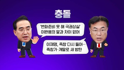 [더정치] 삼일절 기념사 충돌..."이완용말과 같아" vs "죽창가로 방탄" / YTN