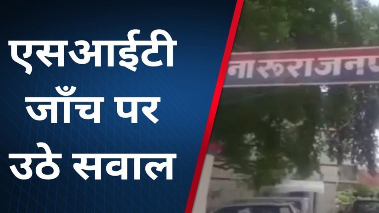 कानपुर देहात: मां-बेटी की मौत मामले में एसआईटी की जांच पर उठे सवाल, पीड़ित ने लगाये आरोप