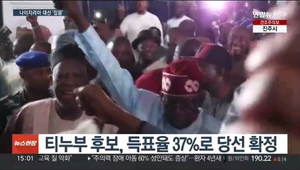 나이지리아 대선서 여당 후보 당선…야권은 '개표조작' 반발