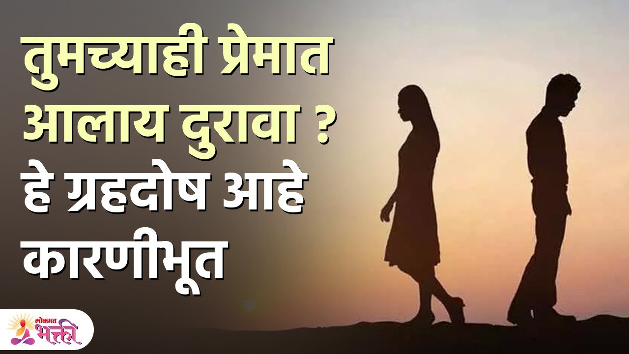 या ग्रहांमुळे प्रेमात येतो दुरावा | Grah Dosh I...