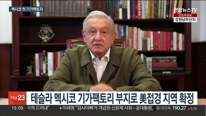 테슬라, 멕시코 북부 美 접경에 기가팩토리 건설