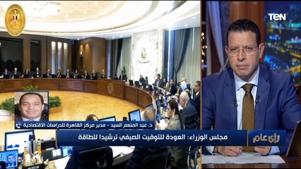 عودة التوقيت الصيفي بعد 7 سنوات.. ومدير مركز القاهرة للدراسات: عودته لترشيد استهلاك الطاقة والكهرباء