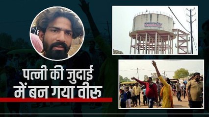 Guna News: पत्नी ससुराल जाने से किया इनकार तो पति बना वीरू, पानी की टंकी पर चढ़ गया