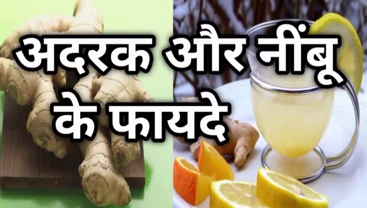 adrak aur nimbu ka pani peene se kya hota hai adrak aur nimbu ke