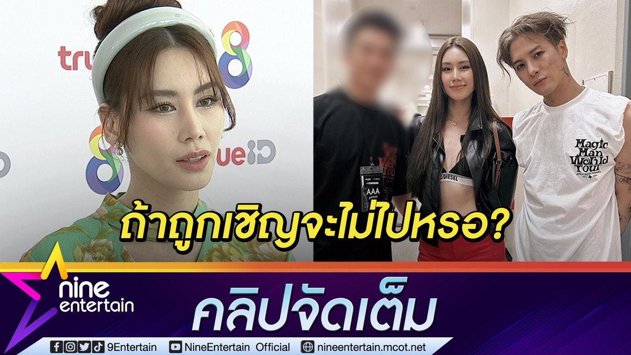 ฟินแต่ไม่คุ้ม! “ดาว พิมพ์ทอง” เข็ดดราม่าใช้อภิส...