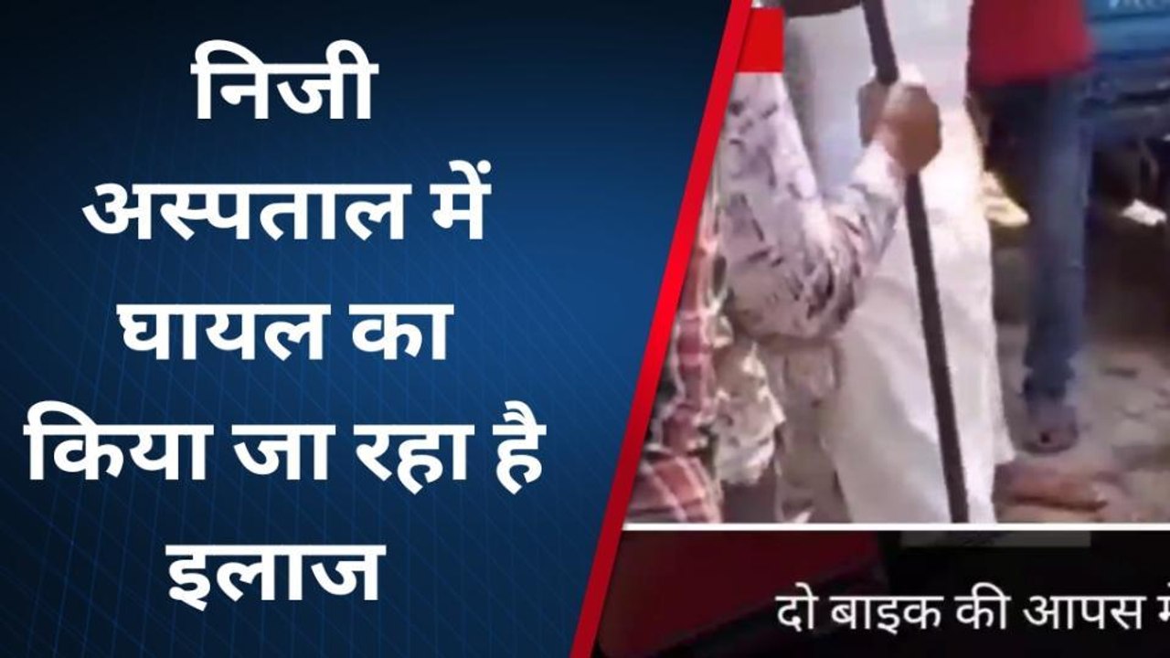 लखीसराय: दो बाइकों की टक्कर में 3 लोग घायल, एक की हालत नाजुक