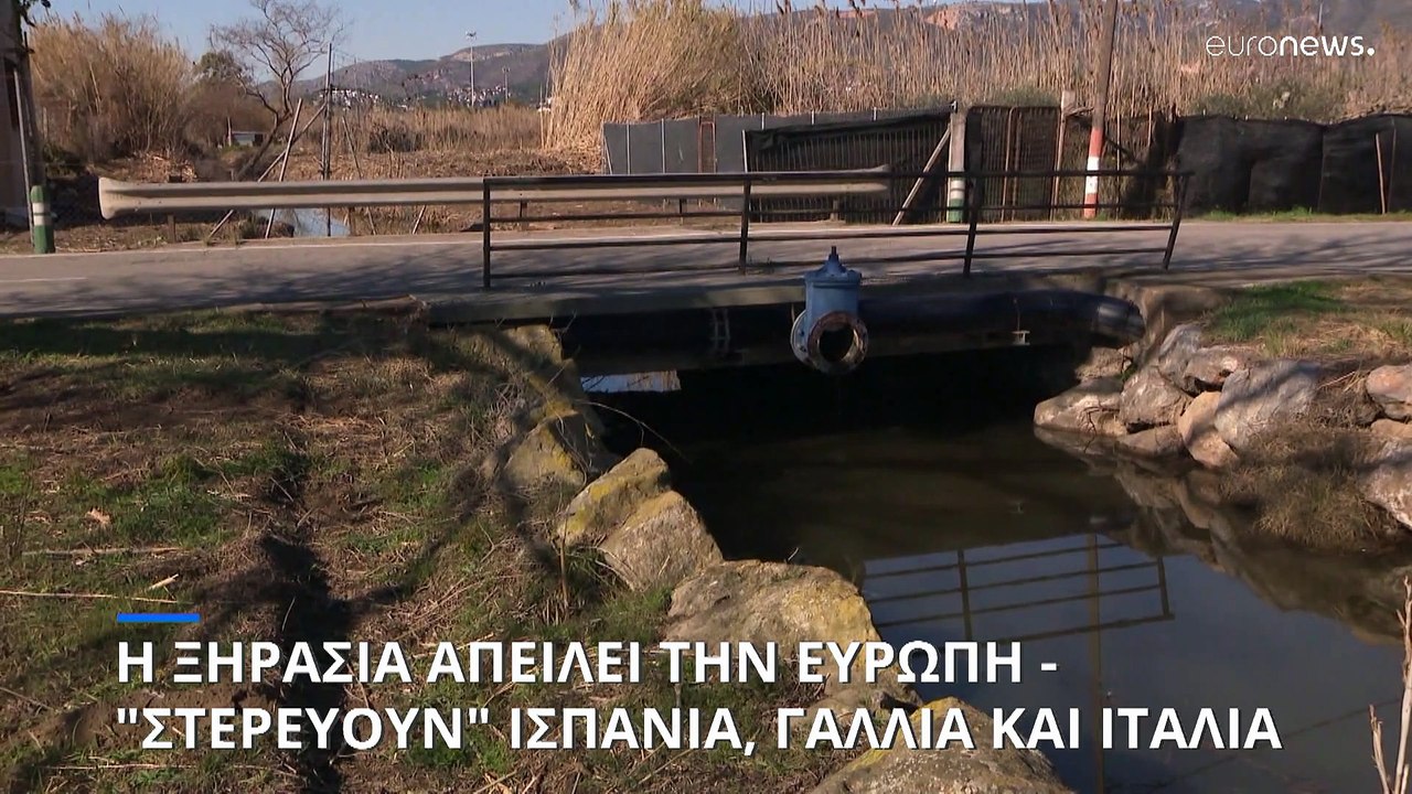 Η ξηρασία απειλεί την Ευρώπη - "Στερέυουν" Ισπανία, Γαλλία και Ιταλία