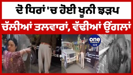 ਮਾਮੂਲੀ ਗੱਲ ਨੂੰ ਲੈਕੇ ਹੋਈ ਖੂਨੀ ਝੜਪ ਨੌਜਵਾਨ ਦੀਆਂ ਵੱਢੀਆਂ ਉਂਗਲਾਂ | Batala News | OneIndia Punjabi