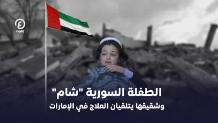 الطفلة السورية "شام" وشقيقها  يتلقيان العلاج في الإمارات