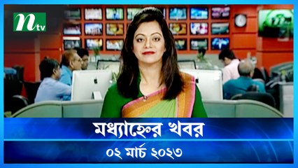 Modhyanner Khobor | 02 March 2023 | NTV Latest News Update