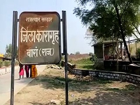 बारां की जिला जेल से भाग गया हत्या का आरोपी, जेल प्रशासन ने छिपाई रखी वारदात