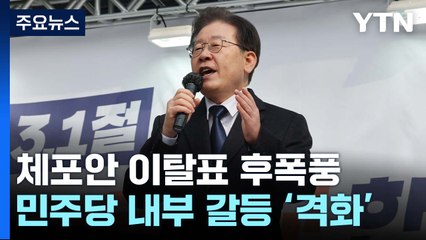 "공천 심판" vs "나치시대 색출?"...친명·비명 갈등 / YTN