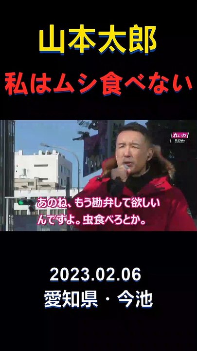 山本太郎「私は、虫、絶対食べない」
