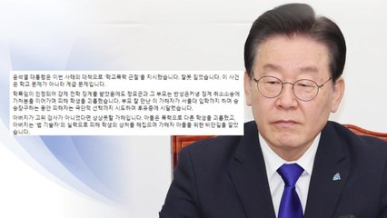 이재명 "검사 아빠가 '계급'이 됐다...尹, 사과해야" / YTN