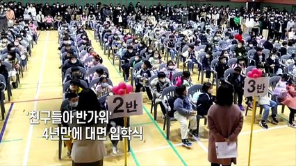 [사진구성] '친구들아 반가워'…4년만의 대면 입학식