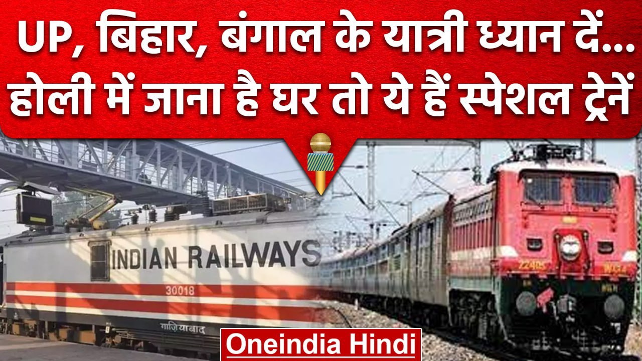Holi Special Trains: Indian Railway का तोहफा,शुरु की ये Speci al Trains | वनइंडिया हिंदी