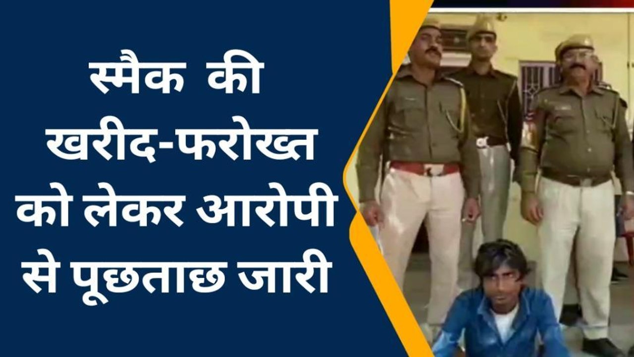 हिण्डौन: अवैध मादक पदार्थ स्‍मैक के साथ तस्‍कर...