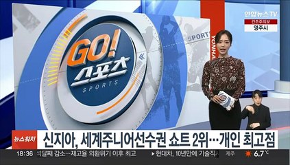 신지아, 세계주니어선수권 쇼트 2위…개인 최고점
