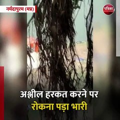 नर्मदापुरम (मप्र): बताओ क्या जमाना आ गया, अश्लील हरकत करने पर रोकना पड़ा भारी