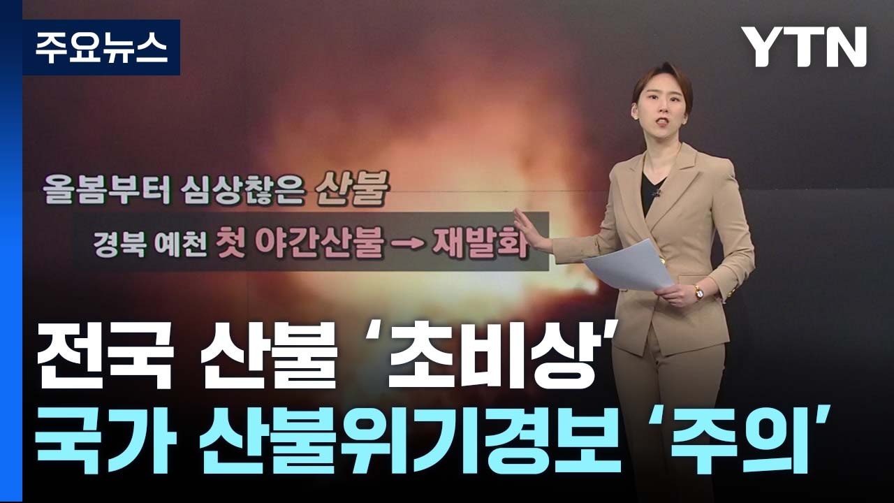 건조+양간지풍, 산불 '초비상'...대형화·재발화 주의 / YTN