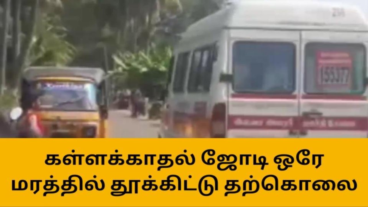 தேனி : கள்ளக்காதல் ஜோடி ஒரே மரத்தில் தூக்கிட்டு தற்கொலை !