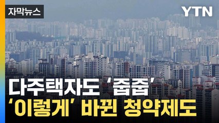 [자막뉴스] 바뀐 청약제도에 '줍줍'...수혜 볼 단지는? / YTN