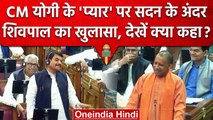 Shivpal Yadav ने Yogi Adityanath से कहा कि 3 साल BJP के संपर्क में रहा | वनइंडिया हिंदी