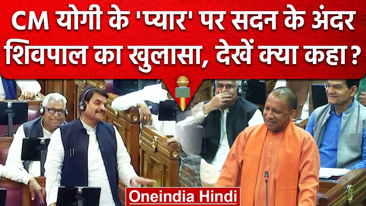 Shivpal Yadav ने Yogi Adityanath से कहा कि 3 साल BJP के संपर्क में रहा | वनइंडिया हिंदी