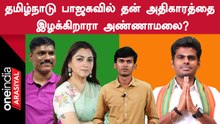 Annamalai | இரண்டு முக்கிய தமிழ்நாடு பாஜக புள்ளிகளுக்கு பதவி கிடைத்ததின் பின்னணி என்ன?