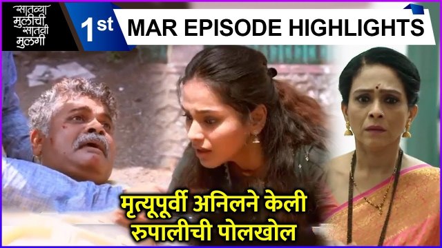 मृत्यूपूर्वी अनिलने केली रुपालीची पोलखोल | Satvya Mulichi Satvi Mulgi | Zee Marathi