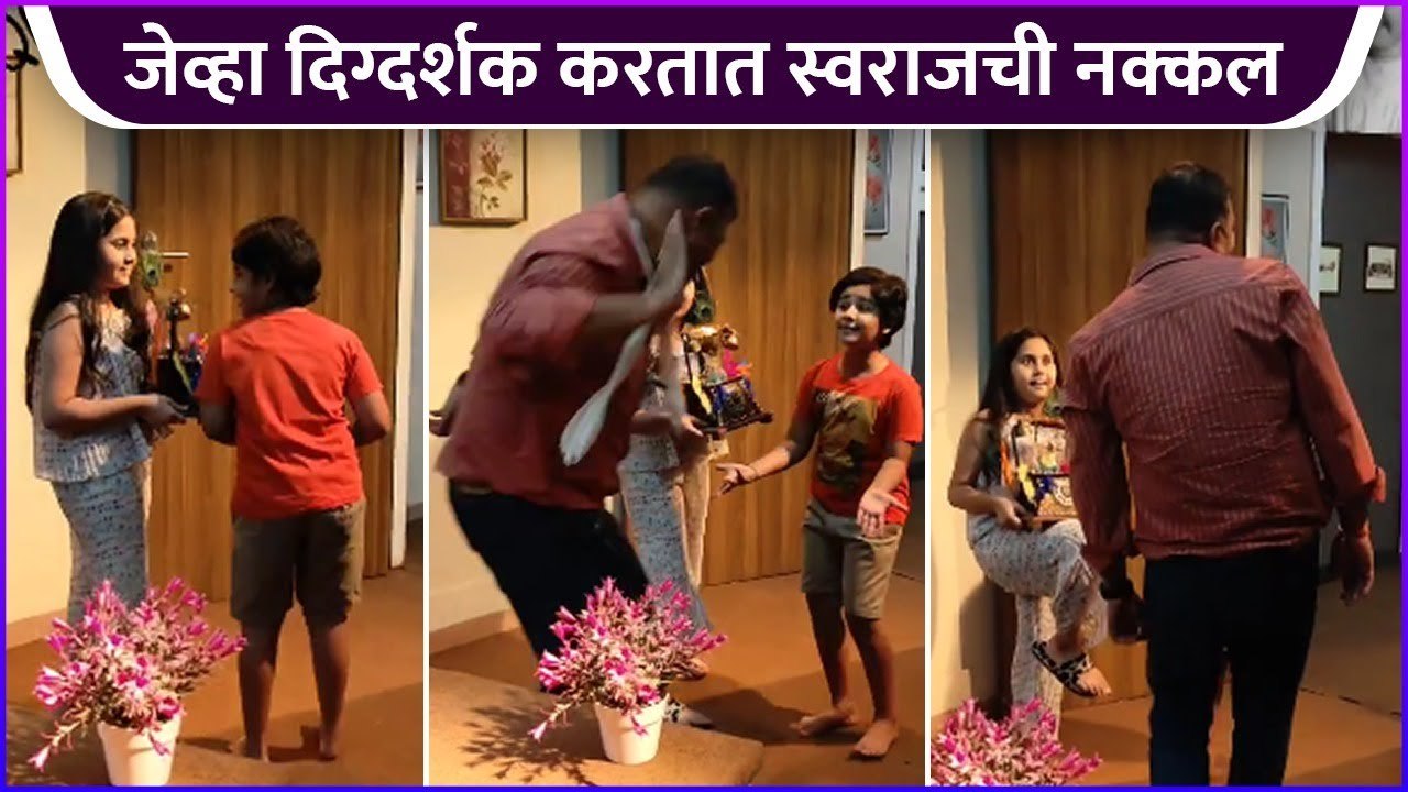 जेव्हा दिग्दर्शक करतात स्वराजची नक्कल | Behind The Scenes | Tuzech Geet Mi Gaat Aahe