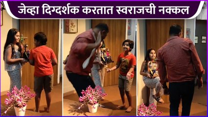 जेव्हा दिग्दर्शक करतात स्वराजची नक्कल | Behind The Scenes | Tuzech Geet Mi Gaat Aahe