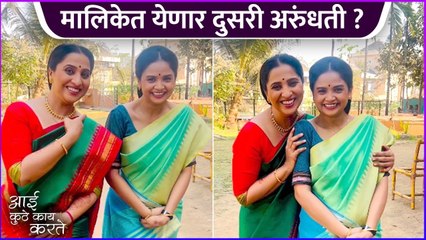 मालिकेत येणार दुसरी अरुंधती ? | Madhurani Prabhulkar