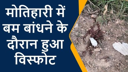 ब्रेकिंग: मोतिहारी के खेत में बम बांधने के दौरान हुआ विस्फोट, घटना स्थल पर बम के टुकड़ा और खून के छींटे मिले