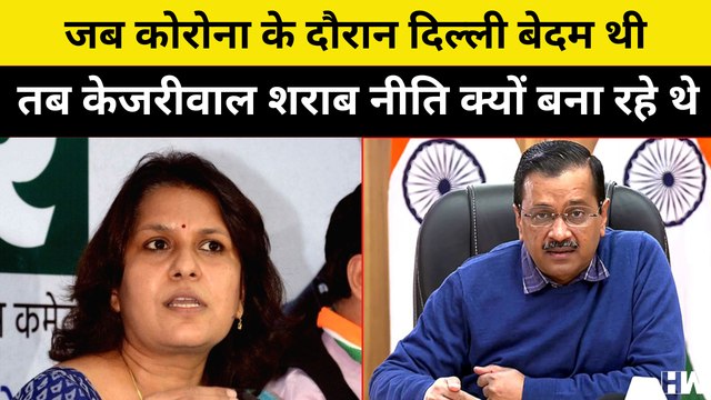 जब Corona के दौरान Delhi बेदम थी तब Kejriwal शराब नीति क्यों बना रहे थे: Supriya Shrinate| Liquor