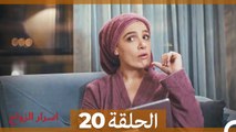 اسرار الزواج الحلقة 20 (Arabic Dubbed)