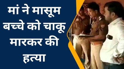 कलयुगी मां ने की मासूम बच्चे की हत्या, फिर खुद पर किया वार