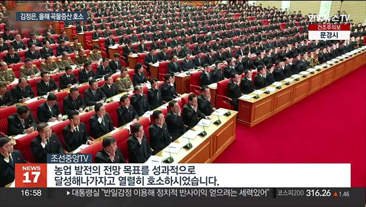 북한 '식량난 대책' 전원회의 종료…새로운 해법은 없어