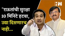 Sanjay Raut यांची सुरक्षा 10 मिनिटे हटवा, उद्या दिसणारच नाही - Nitesh Rane | BJP Shivsena | Budget