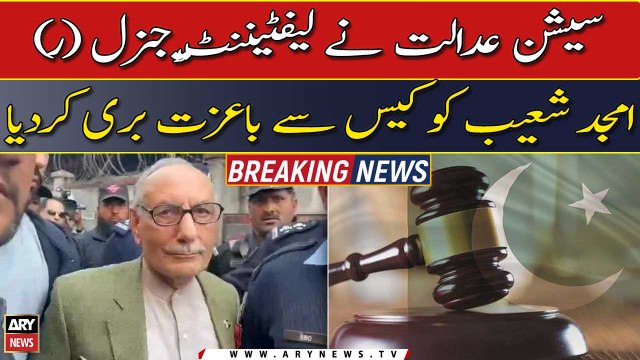 Lt Gen (retd) Amjad Shoaib acquitted in incitement case