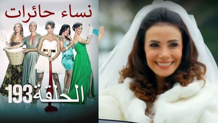 ‎نساء حائرات 193 - Nisa Hairat
